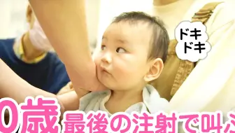 予防接種 赤ちゃん予防接種注射でギャン泣き まさかの４本連続で注射なんです 哔哩哔哩 Bilibili