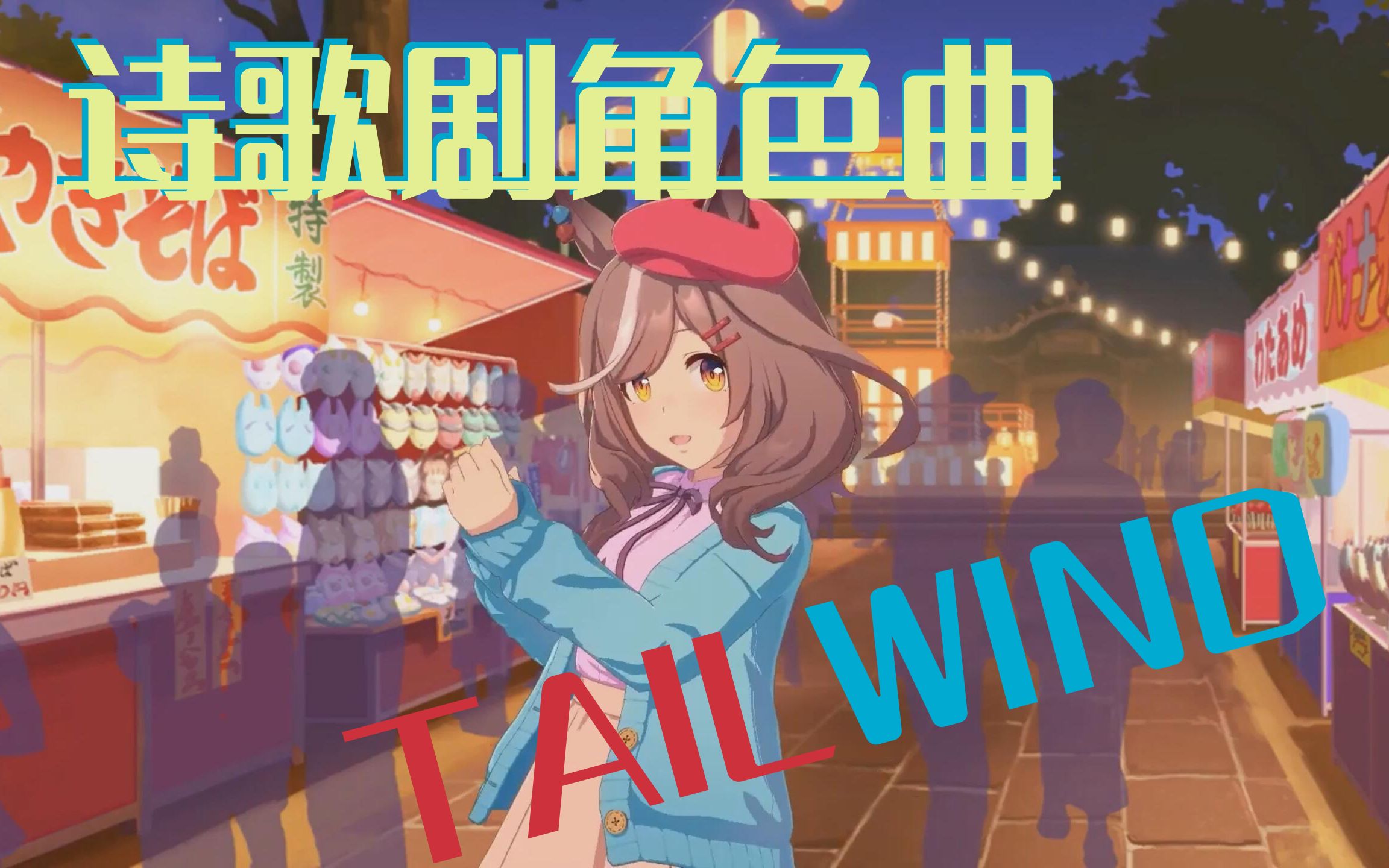 [图]【赛马娘/中文翻译】待兼诗歌剧角色曲『TAILWIND』 最不傻了吧唧的一集！