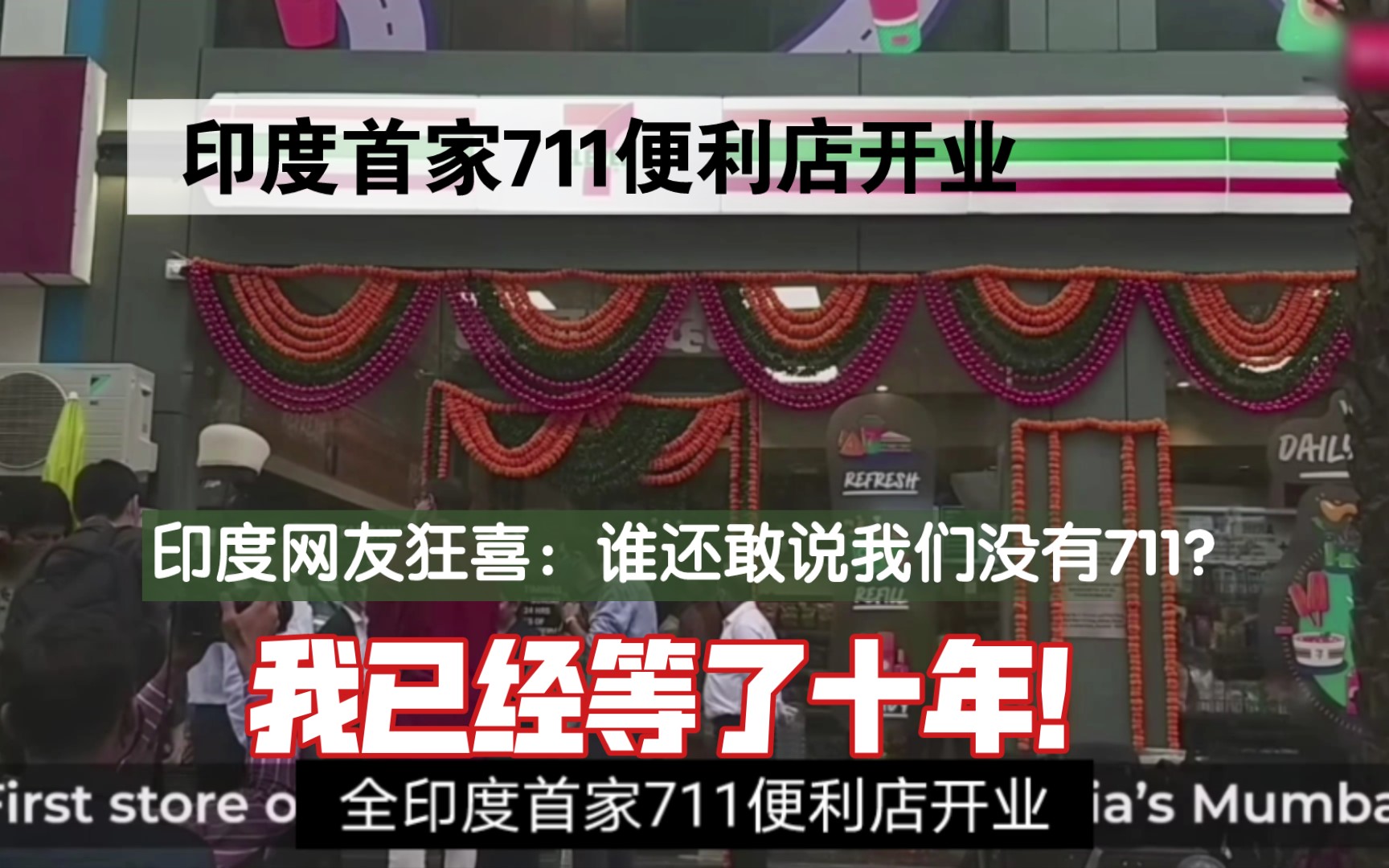 迷惑!首家711便利店开业,印度网友狂喜:谁还敢说我们没有711?哔哩哔哩bilibili