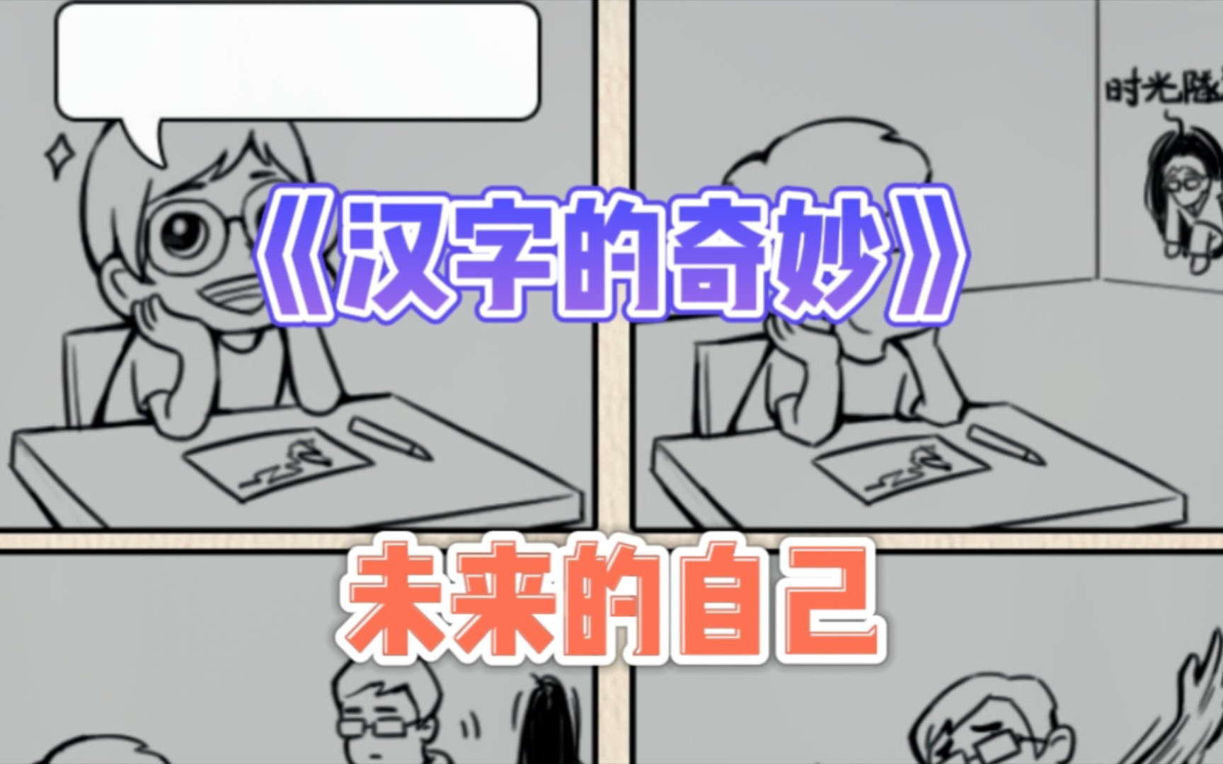 《汉字的奇妙》未来的自己哔哩哔哩bilibili