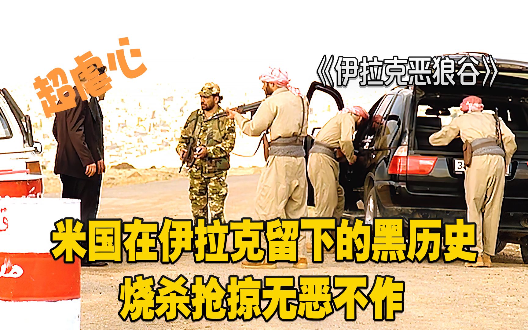 伊拉克恶狼谷:米国在伊拉克留下的黑历史,烧杀抢掠无恶不作