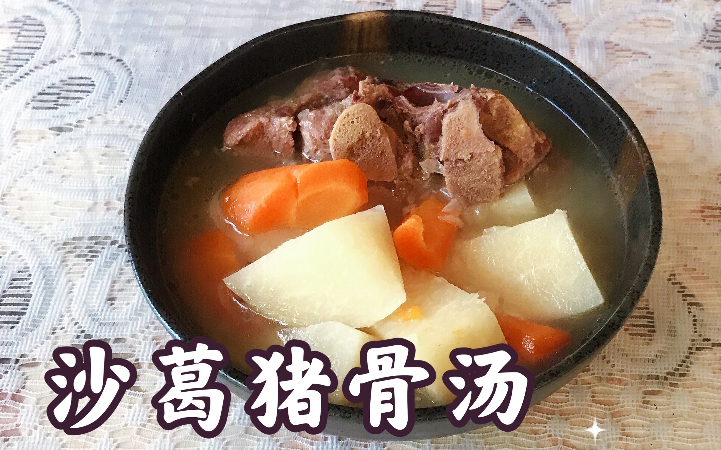 沙葛猪骨汤清热解暑清肺生津解酒毒富含高蛋白和维生素c