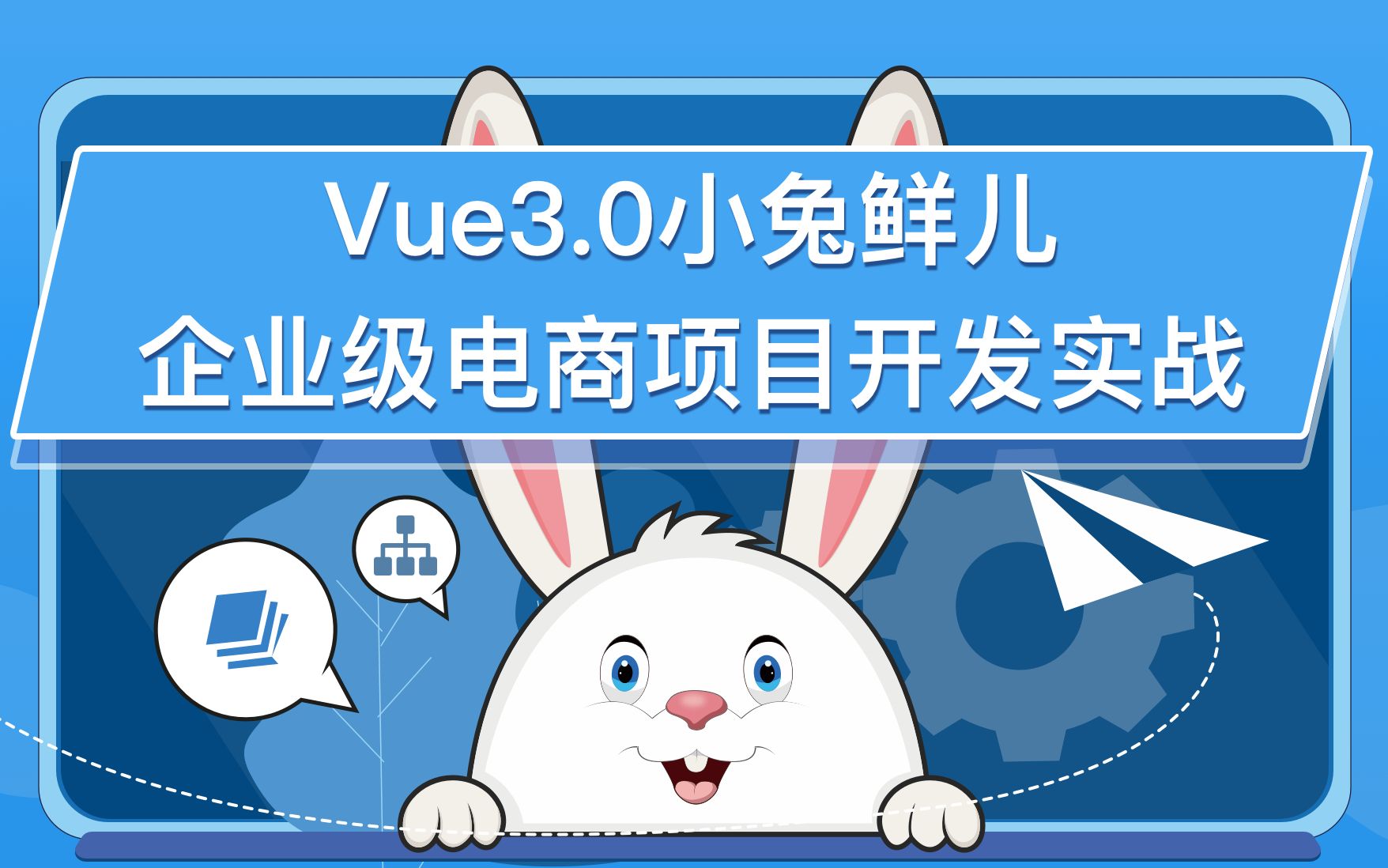 重磅来袭!!!小兔鲜儿Vue3.0企业级电商项目开发实战/前端/Vue3.0/实战项目哔哩哔哩bilibili