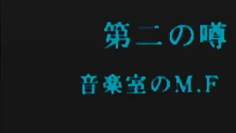 【retoruto熟肉】音乐室自杀的女生的传说~黄昏症候群p4~by螃蟹汤字幕