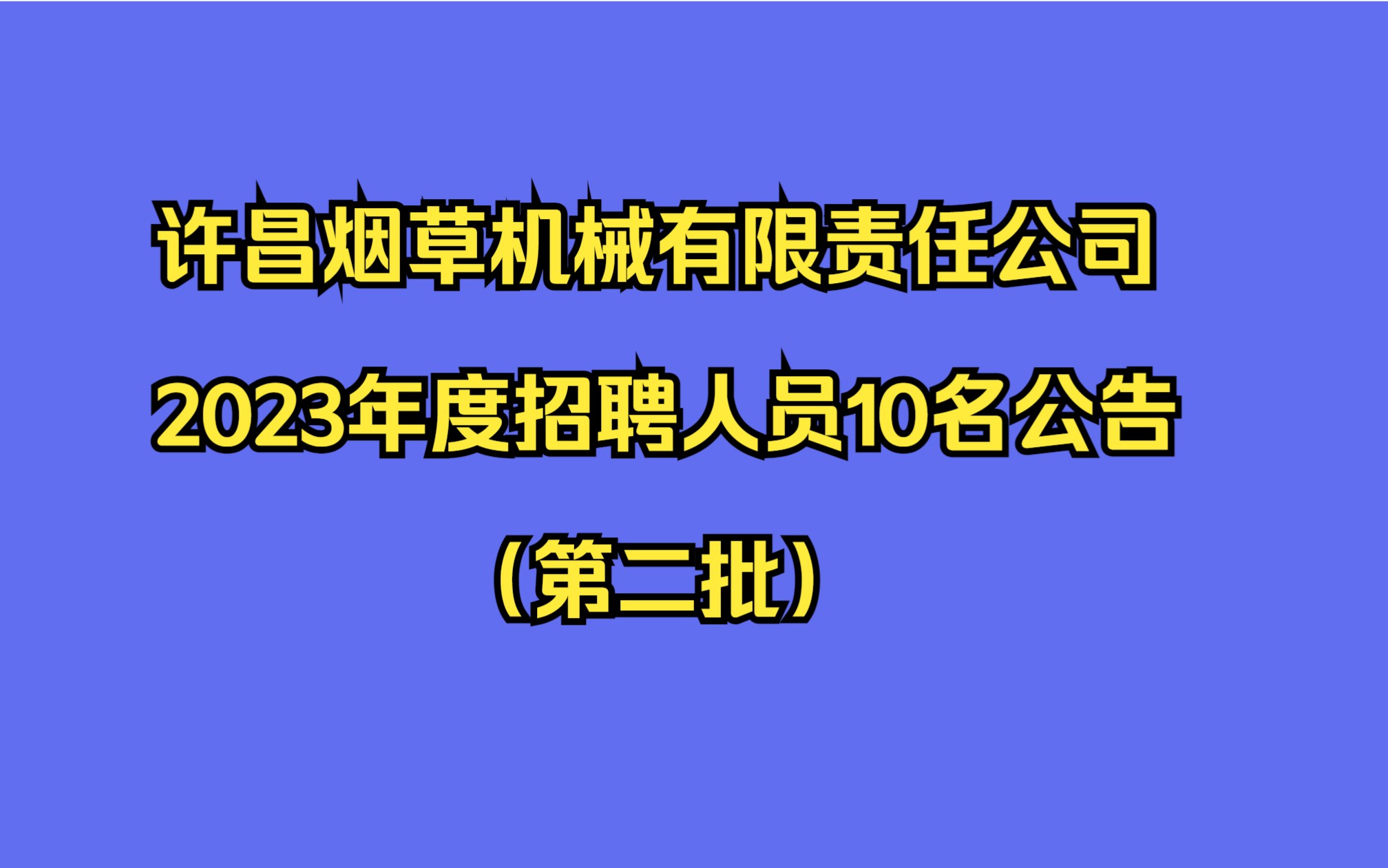 许昌烟草机械有限责任公司2023年度招聘人员10名公告(第二批)哔哩哔哩bilibili