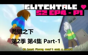 [英配中字] 差错之下-Glitchtale 第2季第4集 LOVE Part1 [自制字幕]