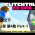 [英配中字] 差错之下-Glitchtale 第2季第4集 LOVE Part1 [自制字幕]