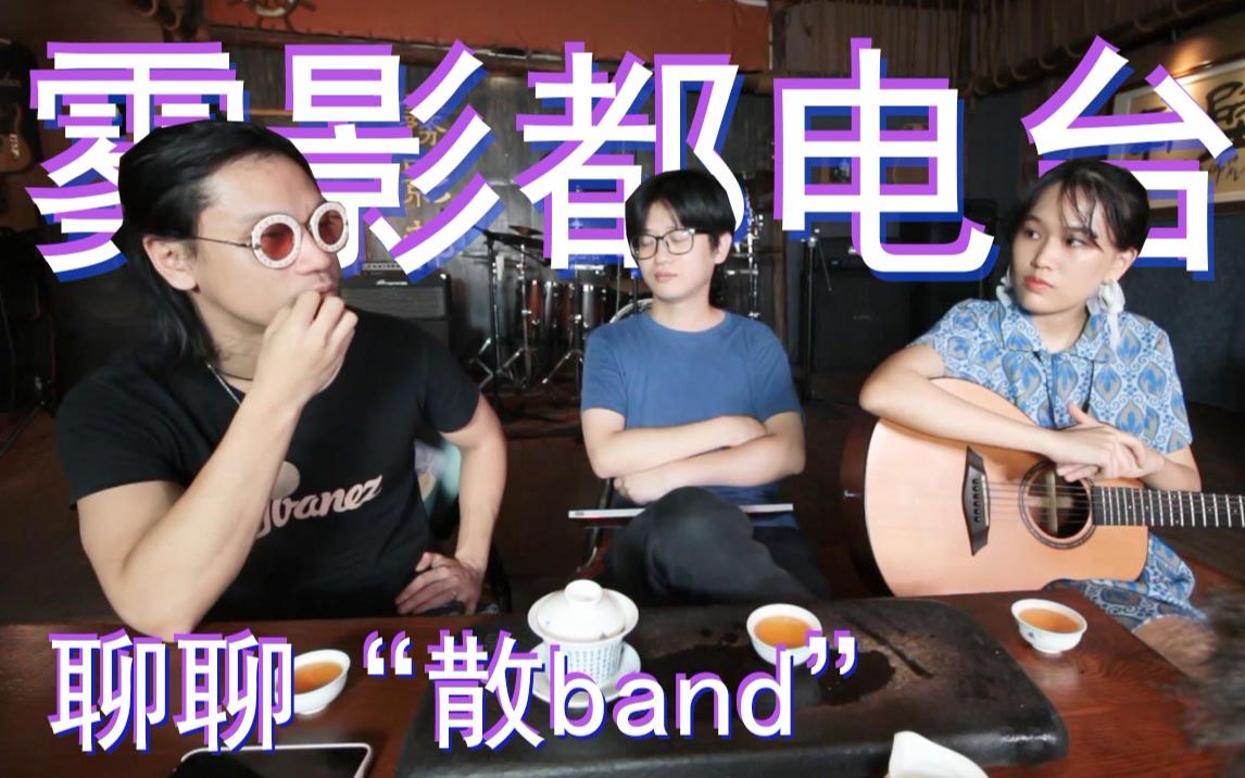 玩乐队终究逃不过解散?!今天聊聊“散band”!如何体面地离开乐队?快把人家小姐姐逼疯了【雾影都电台vol.2】哔哩哔哩bilibili