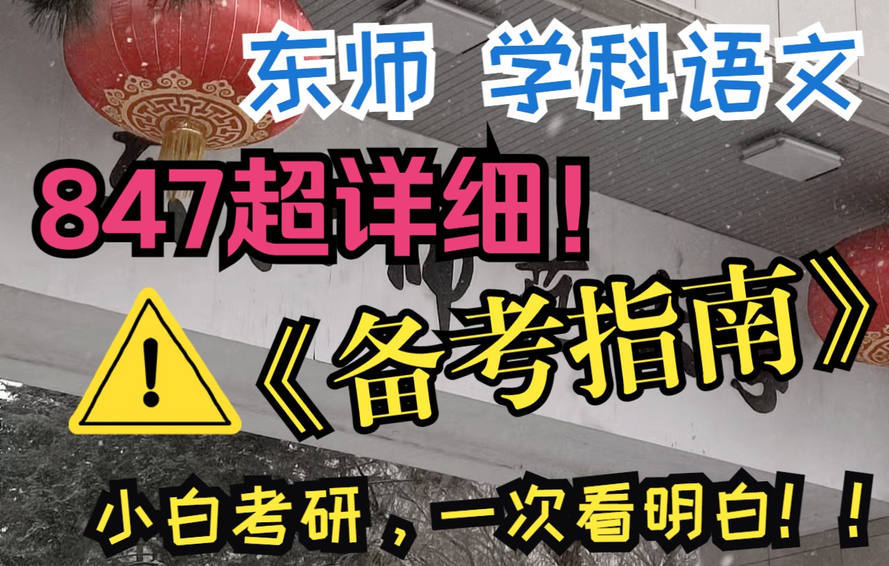 [图]东北师大 学科语文 考研847 语文课程与教学论 冬雨学长 备考指南