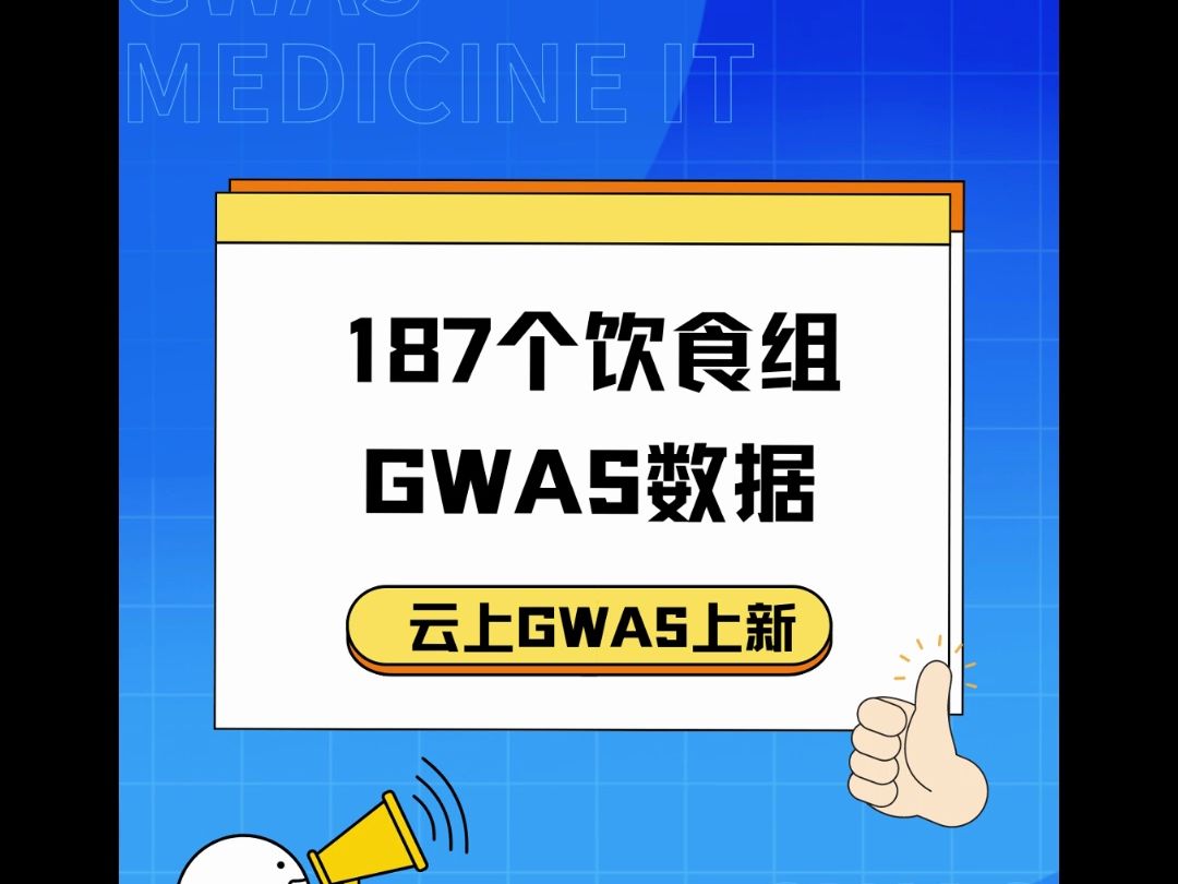 速看!187个饮食组GWAS数据来啦!云上GWAS上新!哔哩哔哩bilibili