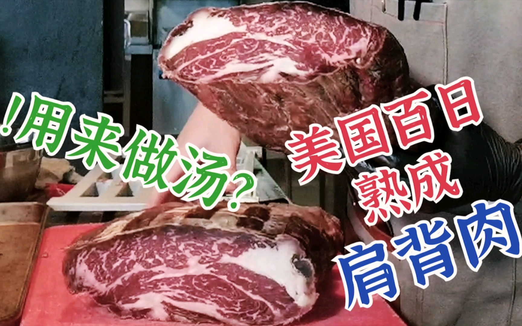 美国百日熟成肩背肉,用来做汤?!哔哩哔哩bilibili