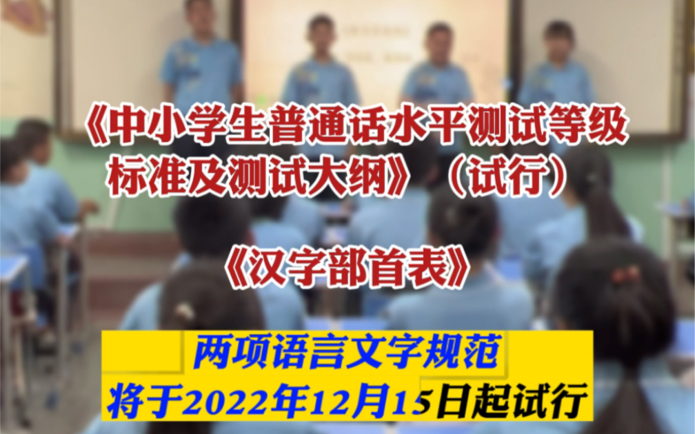 《中小学生普通话水平测试等级标准及测试大纲》(试行)和《汉字部首表》两项语言文字规范将于2022年12月15日起试行哔哩哔哩bilibili