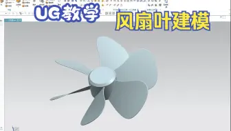 还有粉丝不会UG建模风扇叶模型？看这1个视频就够啦
