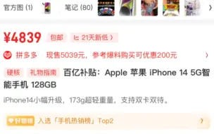 Скачать видео: iPhone 14 128G 仅售 4839 元！入门级苹果最高性价比产品！