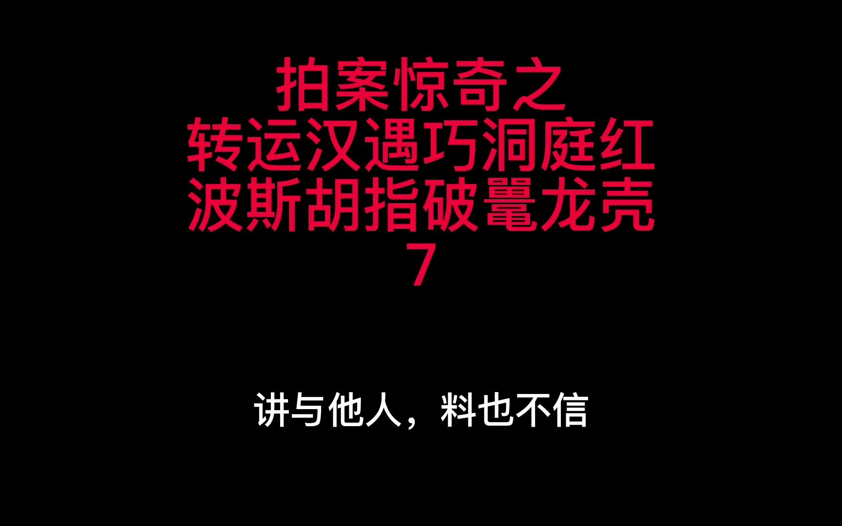 拍案惊奇之转运汉遇巧洞庭红波斯胡指破鼍龙壳7