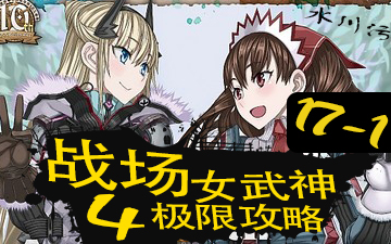 【战场女武神4】17-1帝都破坏作战2回合s攻略