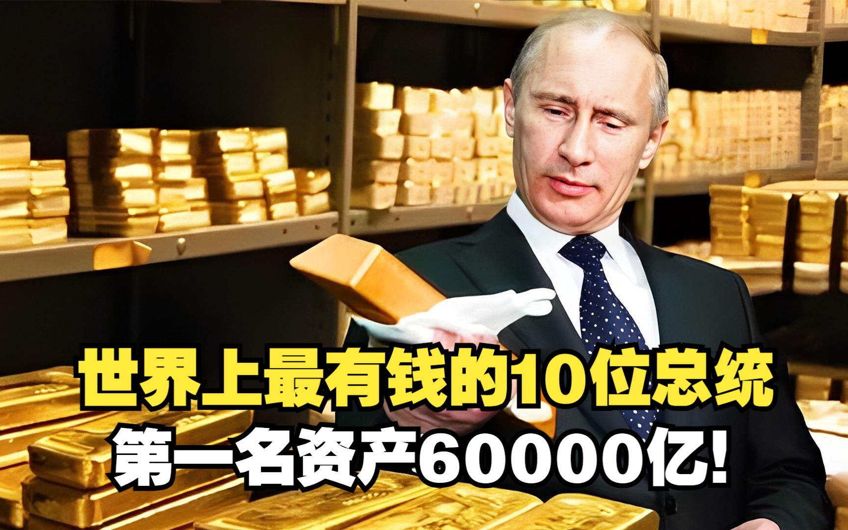 世界上最有钱的10位总统,特朗普只排第九,第一名资产60000亿!哔哩哔哩bilibili