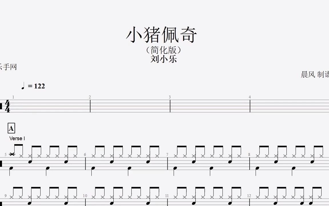 【318曲谱】刘小乐小猪佩奇(简化版)架子鼓哔哩哔哩bilibili