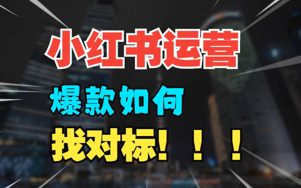 【新媒体运营技巧】对标找对了很容易出爆款!哔哩哔哩bilibili