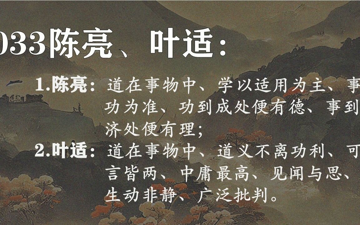 033陈亮、叶适:道在事物中、事功、功利、中庸最高、生动非静哔哩哔哩bilibili