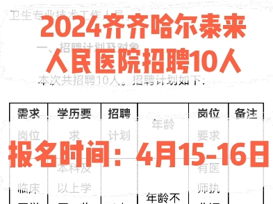 2024齐齐哈尔泰来县人民医院招聘10人.报名时间:4月1516日哔哩哔哩bilibili