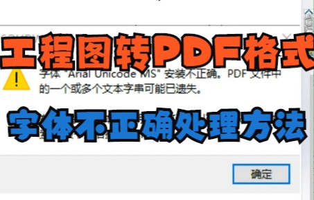 solidworks工程图转PDF格式字体不正确提示处理方法,你学会了吗?哔哩哔哩bilibili