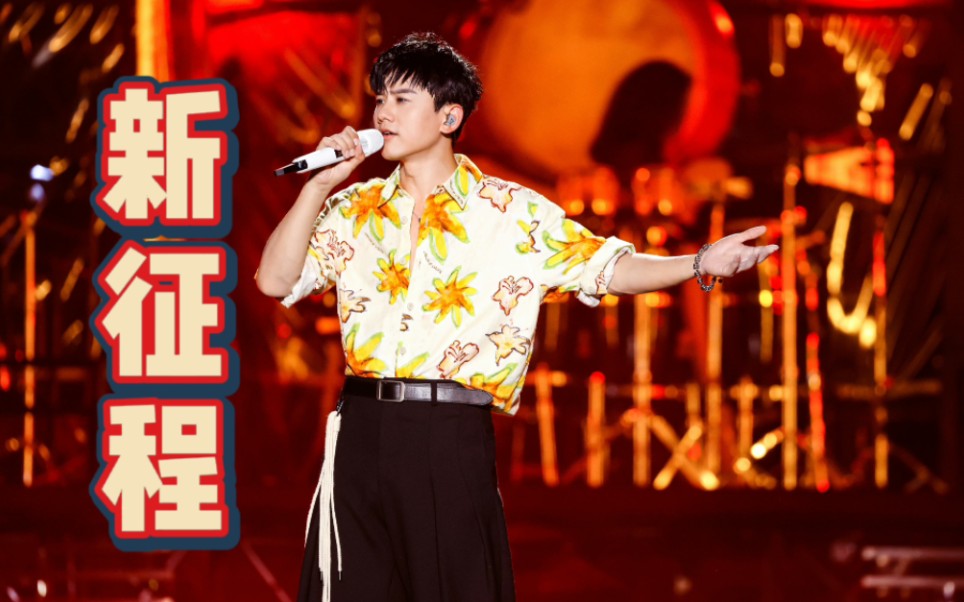 【张杰】2023合肥演唱会-《新征程》首唱现场