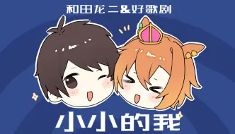 下载视频: 【赛马娘/和田龙二&好歌剧】小小的我