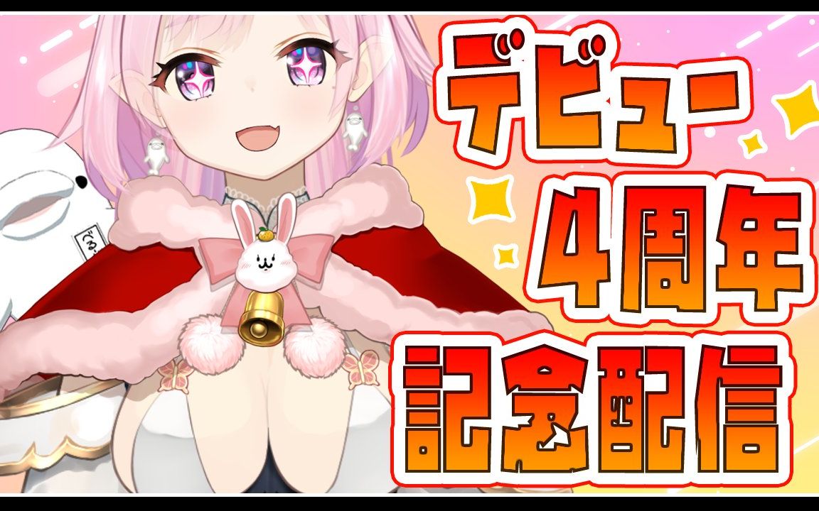 活動4週年記念配信!応援いつもありがとう!【vtuber】