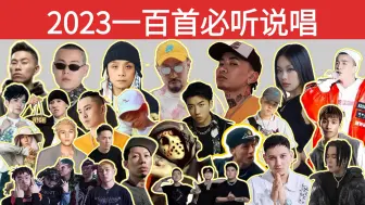 【2023年度盘点】一次听个够！TOP100首年度优质中文说唱歌曲！