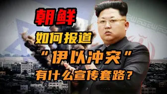 朝鲜是如何“报道伊以冲突”的？能做到及时准确么？【半岛那些事】