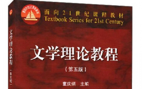 [图]【文学理论】 第一章 文学理论的性质和形态