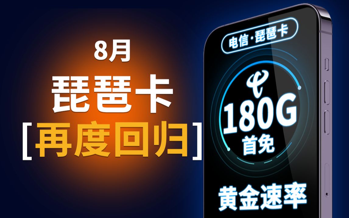 这个秋天它回来了!琵琶卡只需19元,180G+黄金速率+流量结转+无合约+首免哔哩哔哩bilibili