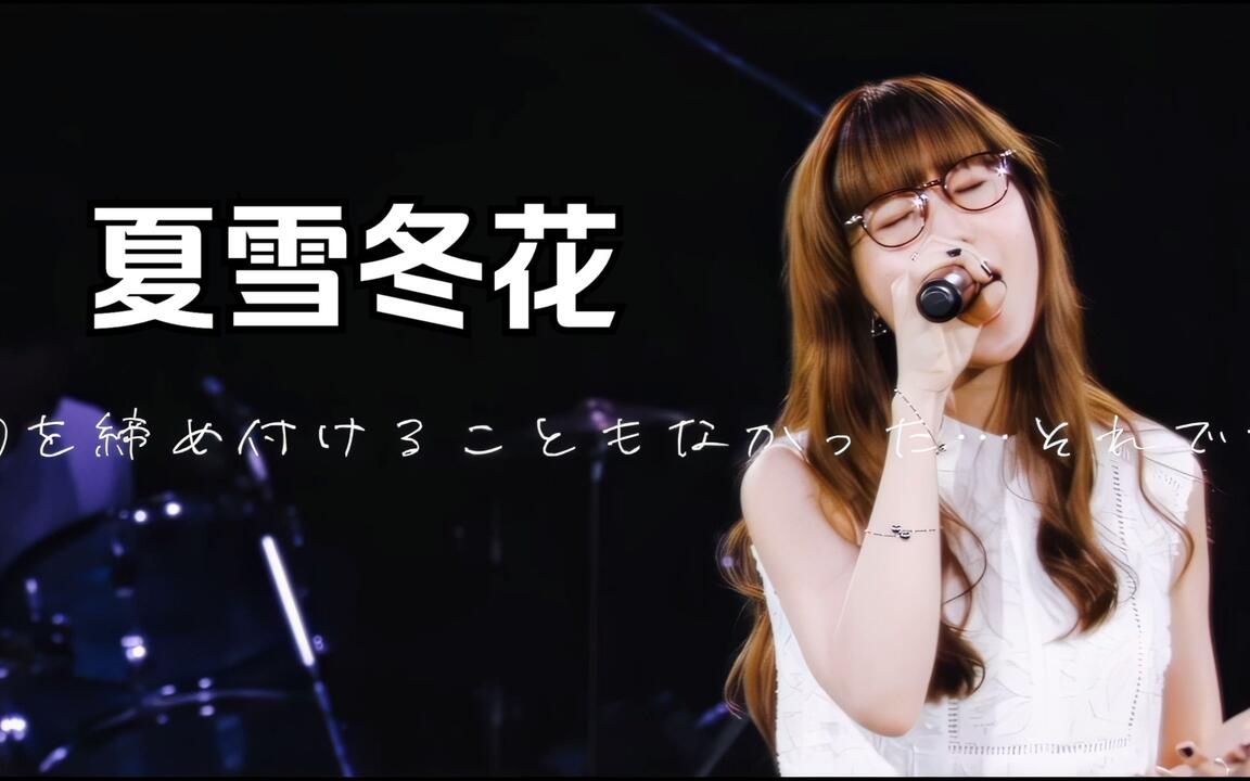 Aimer/4K】无论听多少次都不会腻-あなたに出会わなければ~夏雪冬花
