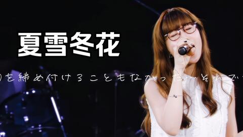 あなたに出会わなければ 夏雪冬花 哔哩哔哩 あなたに出会わなければ 夏雪冬花 哔哩哔哩