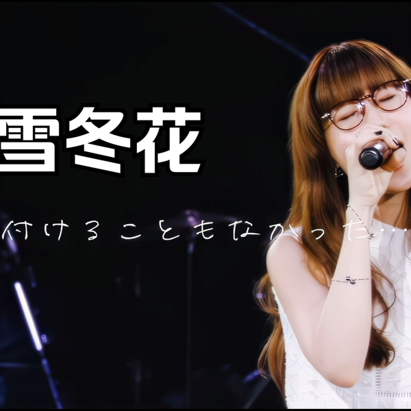 あなたに出会わなければ～夏雪冬花～/星屑ビーナス | Aimer