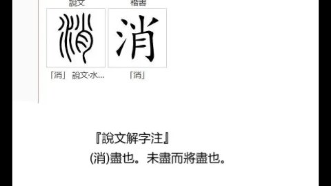 汉字源消息之消哔哩哔哩bilibili