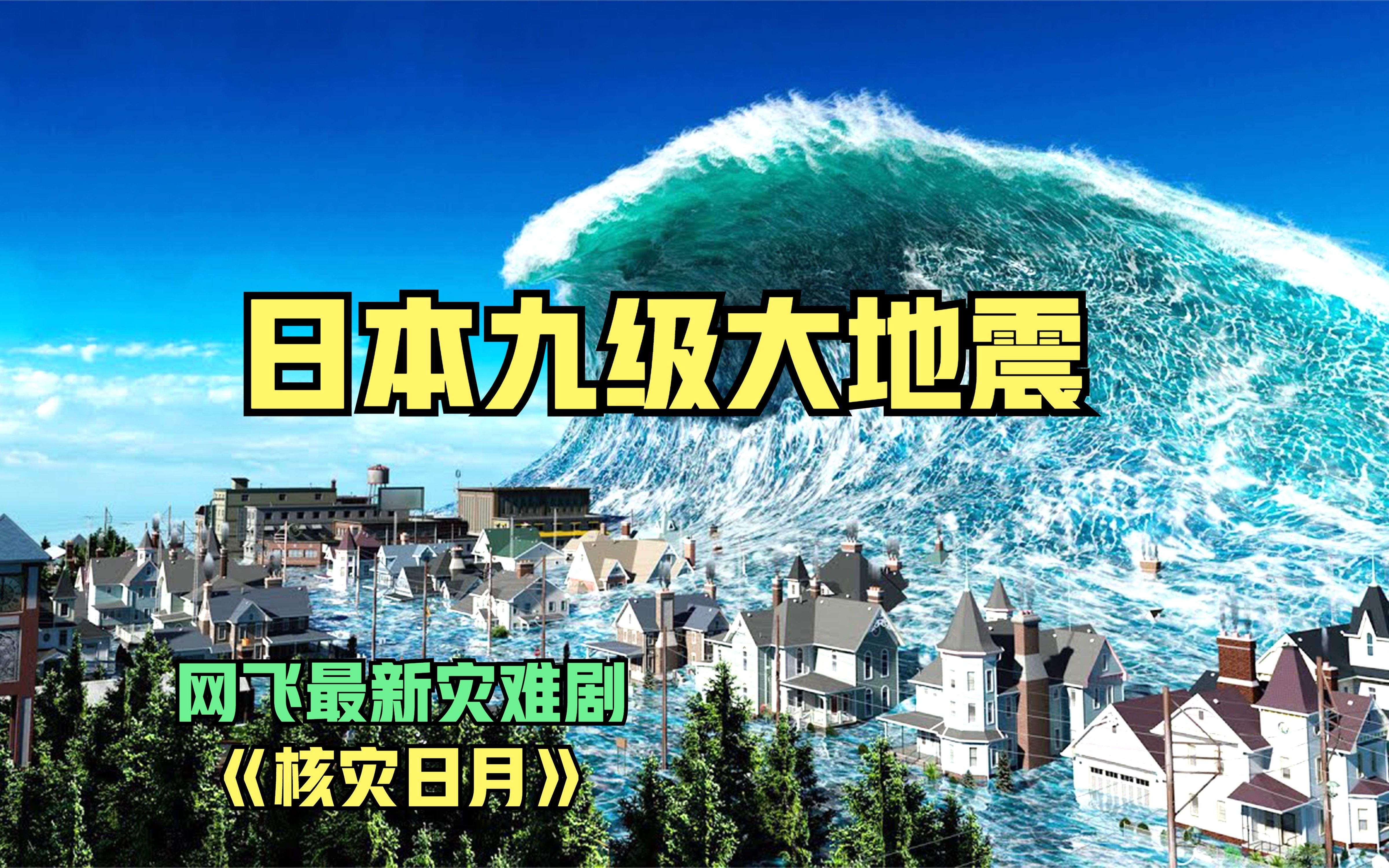 2023网飞最新剧集《核灾日月》日本发生九级大地震海啸无情肆虐哔哩哔哩bilibili