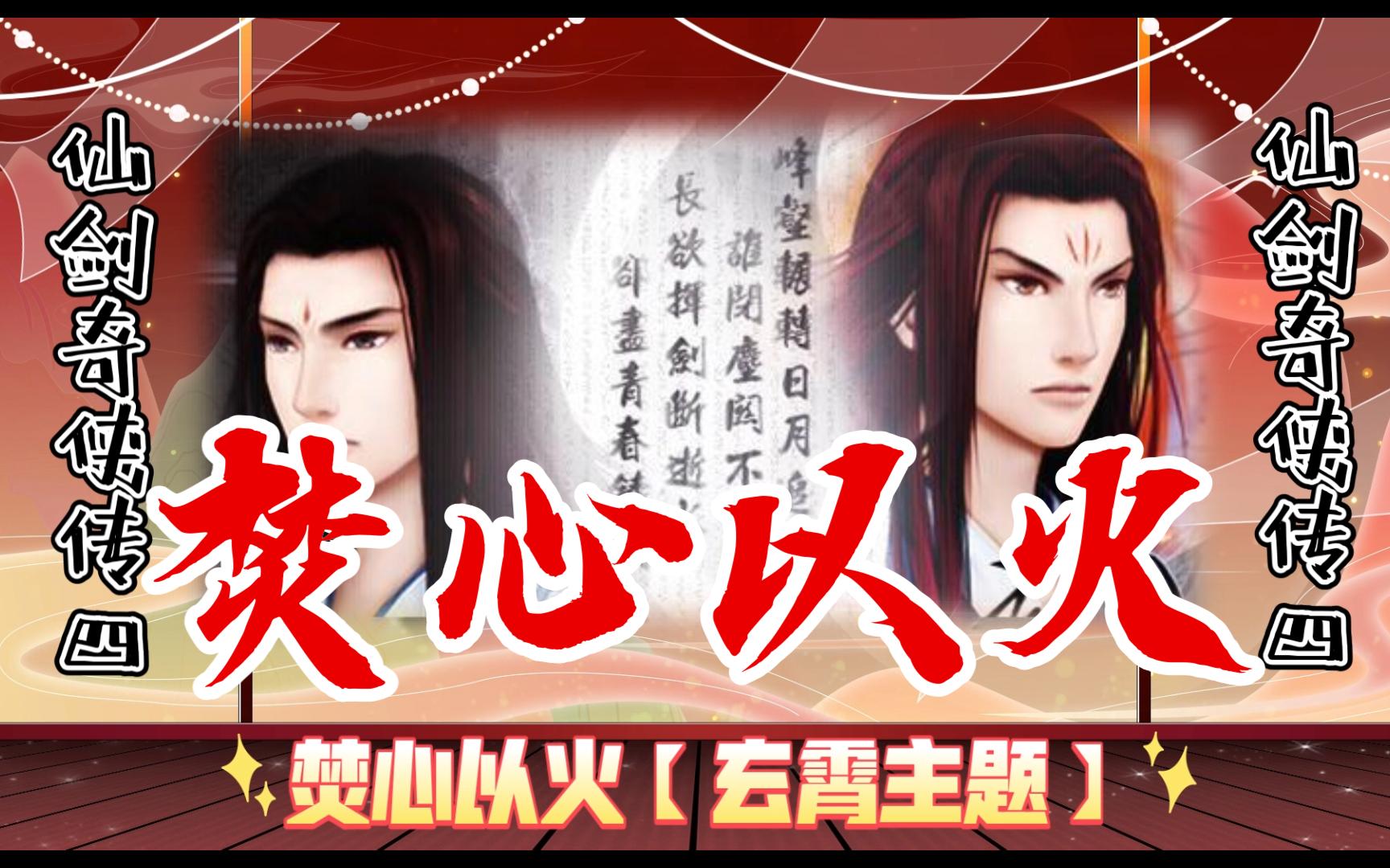 【仙剑四音乐】p29焚心以火(玄霄主题)