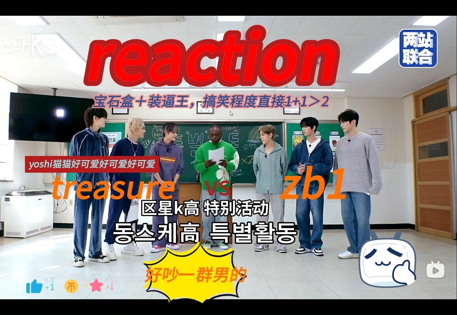 【TRUASURE】 【ZB1】 reaction跨队物料(上),笑得我难受,实在是太有梗了哔哩哔哩bilibili