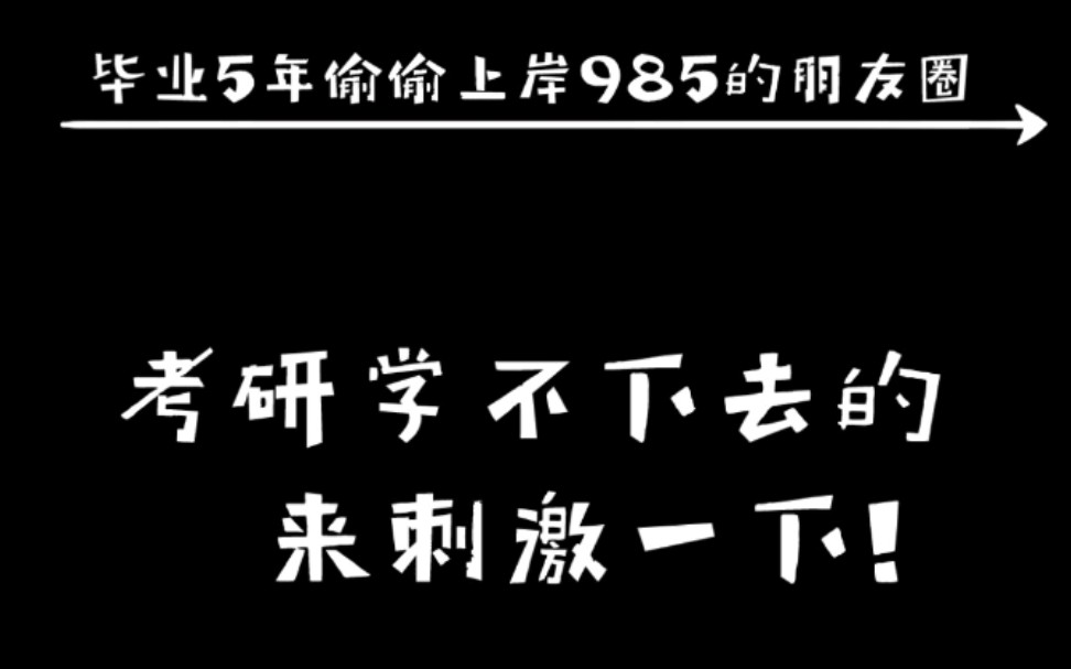 二本考生毕业5年偷偷上岸985人的朋友圈是什么样的,考研学不下去的进来激励一下自己!等你上岸会比这开心!哔哩哔哩bilibili