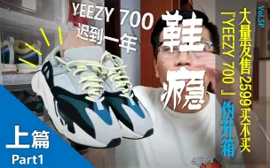 Video herunterladen: 「鞋瘾」vol.SP 上篇||¥2599的YEEZY 700值不值得买？|YEEZY 700 WAVE RUNNER