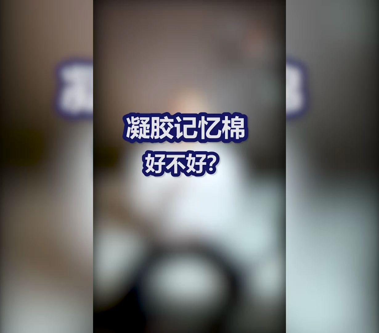 【床垫小课堂20】 凝胶记忆棉好不好哔哩哔哩bilibili