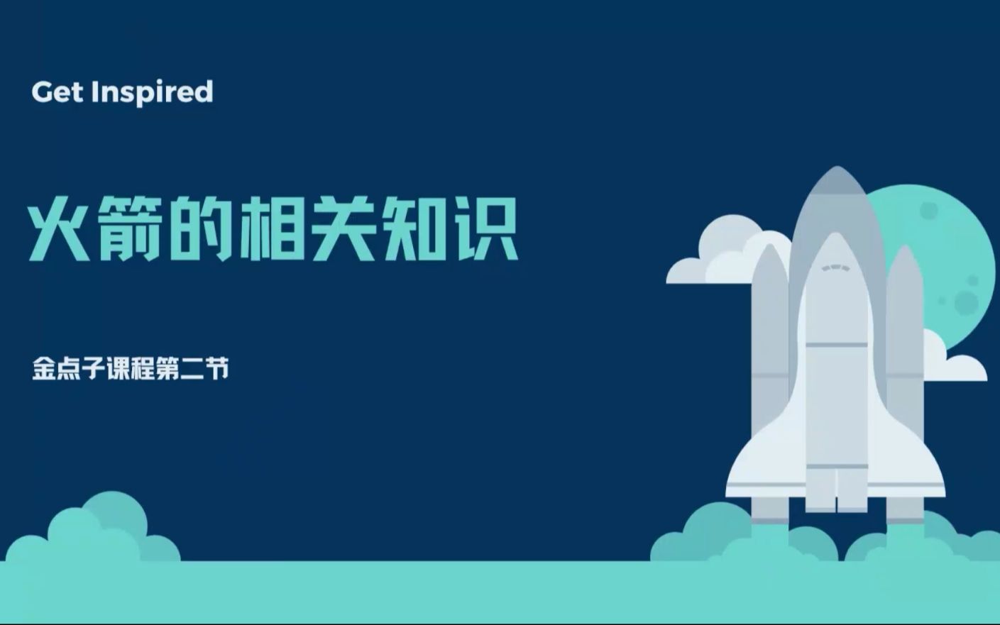 【SEU小小科学家】金点子系列第二课 火箭小知识 一起走进火箭的世界吧!哔哩哔哩bilibili