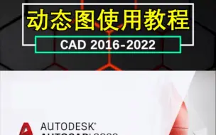 Download Video: CAD全网公认最方便的动态图库使用教程以及分享，你看简不简单就完事了！这不嘎嘎提升绘图速度？