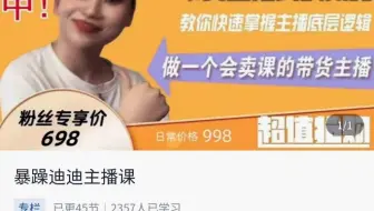暴躁迪迪2023年主播课快速教你掌握主播底层逻辑45节完整版需要的看我昵称