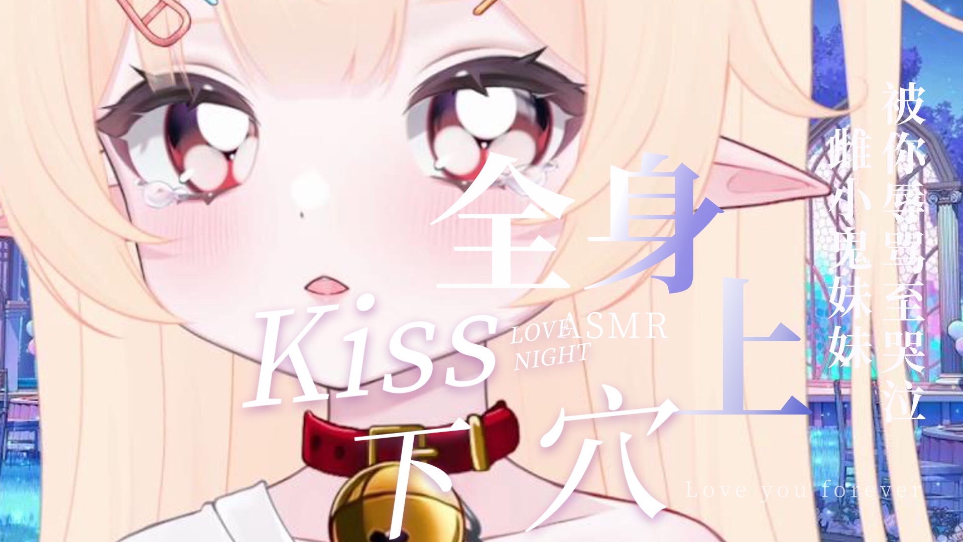 这么会从上到下kiss你全身的萝莉妹妹哪里找?哔哩哔哩bilibili