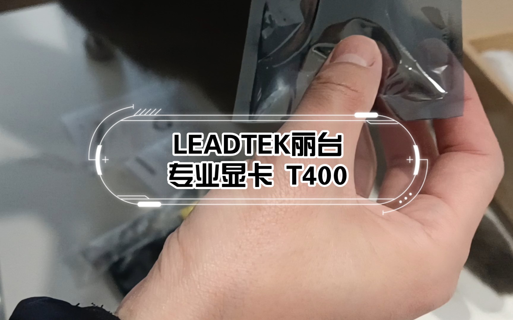 NVIDIA T400开箱!LEADTEK丽台专业显卡哔哩哔哩bilibili