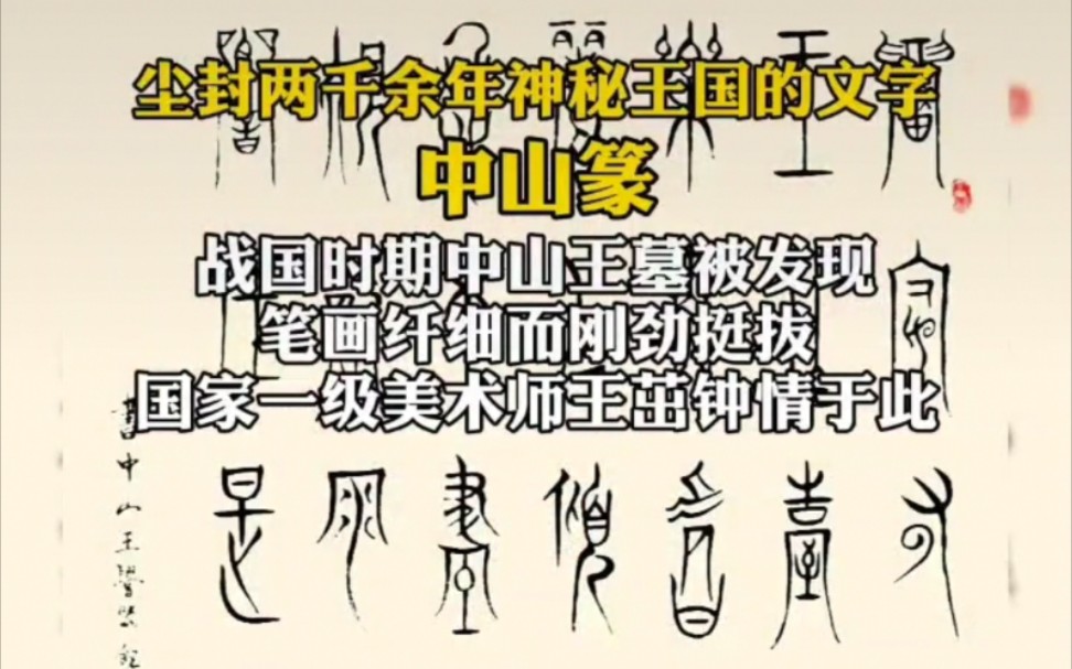 [图]中山篆字形修长优美、圆润流畅，书体风格与此前的甲骨文、金文，此后的小篆等皆大异其趣，中山国 ，书法