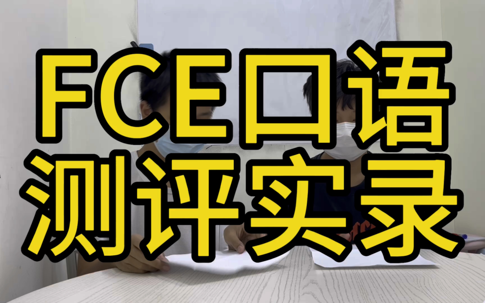 FCE口语测评实录哔哩哔哩bilibili